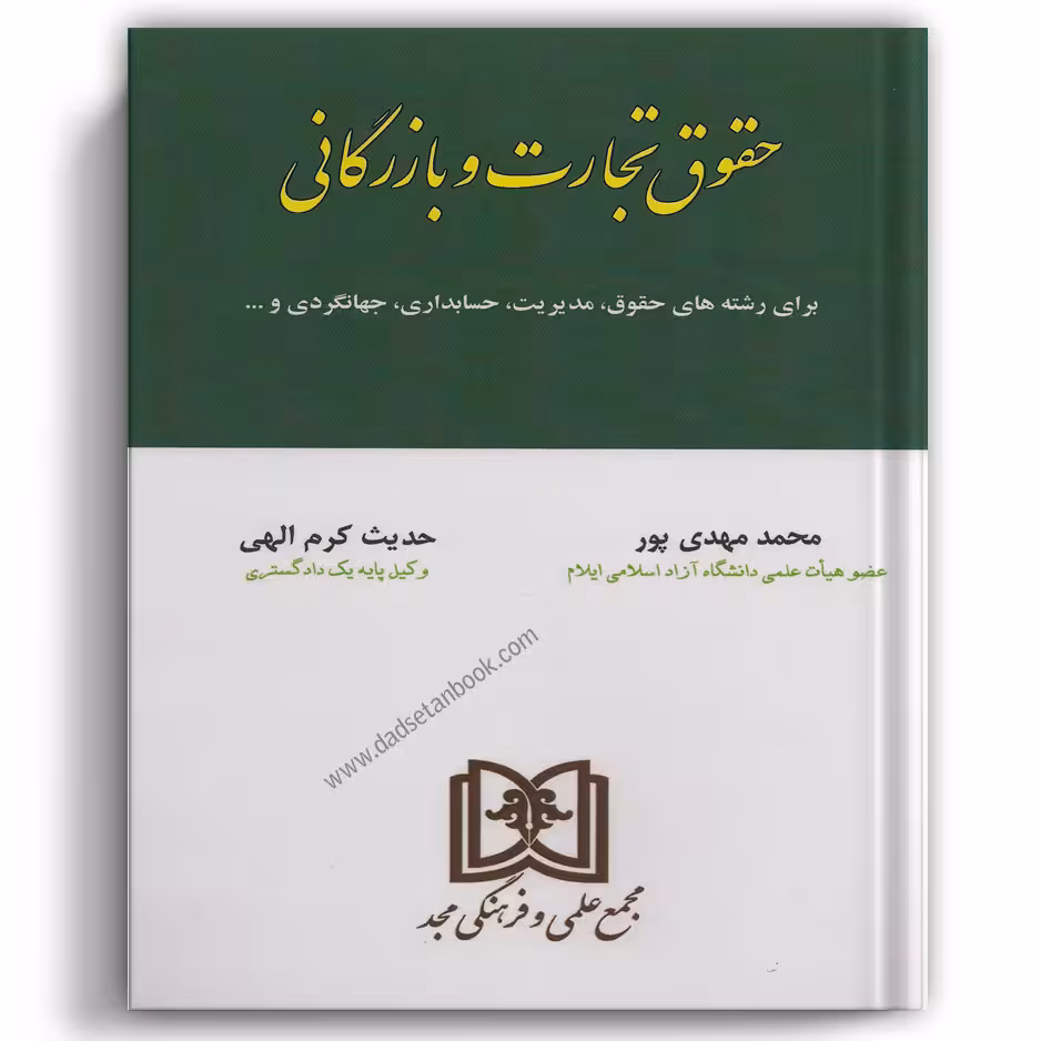 حقوق تجارت و بازرگانی