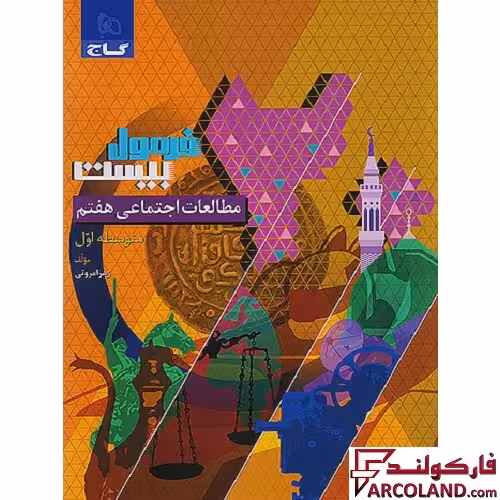 کتاب فرمول بیست مطالعات اجتماعی هفتم گاج