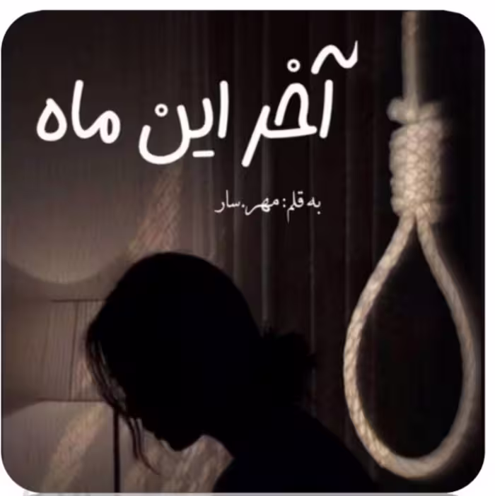 PDF رمان آخر این ماه نویسنده مهر سار ژانر عاشقانه اجتماعی