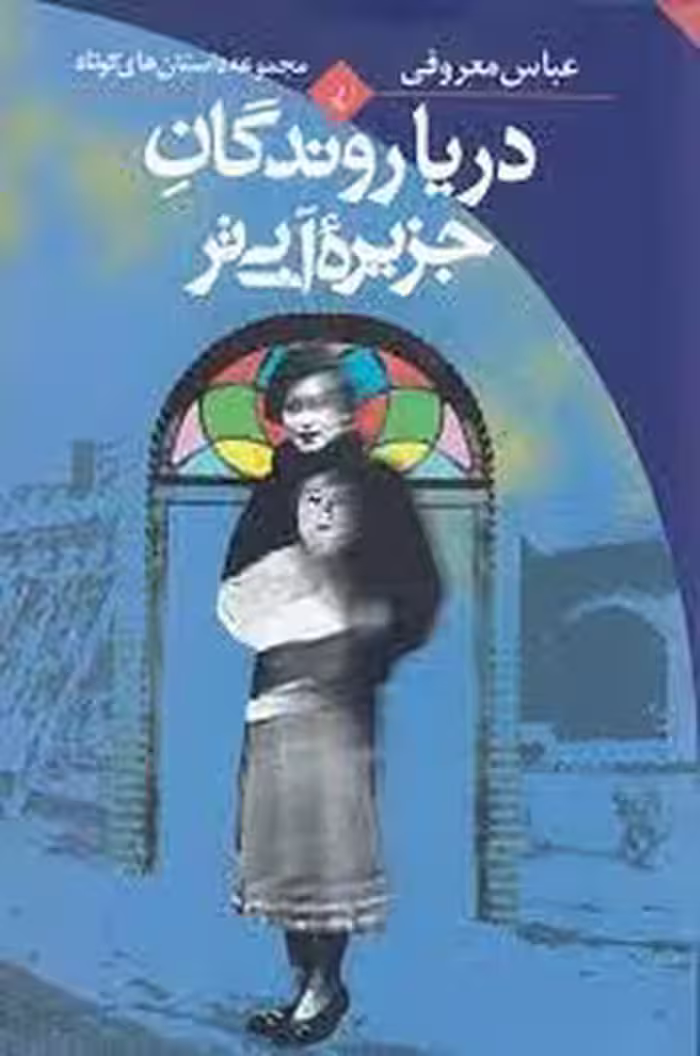 دریاروندگان جزیره آبی‌تر | مرکز فرهنگی آبی