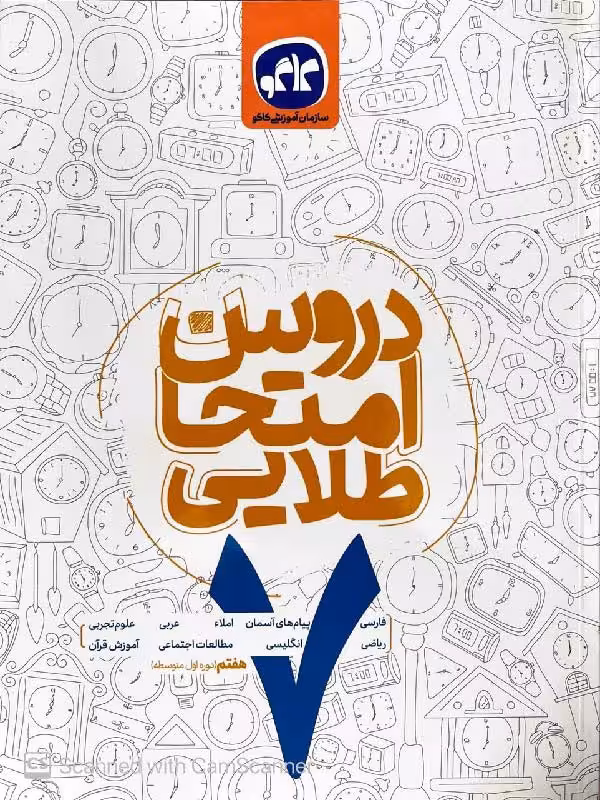 کاگو دروس جامع امتحان طلایی هفتم