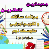 خرید و دانلود برنامه سالانه و تقویم اجرایی متوسطه دوم