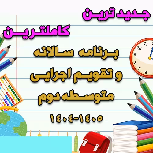 خرید و دانلود برنامه سالانه و تقویم اجرایی متوسطه دوم