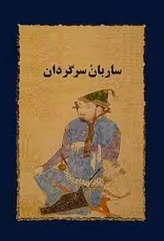 ساربان سرگردان | مرکز فرهنگی آبی