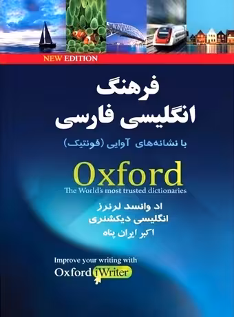 فرهنگ جامع انگلیسی فارسی آکسفورد