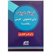 فرهنگ کوچک ترکی استانبولی فارسی رهنما