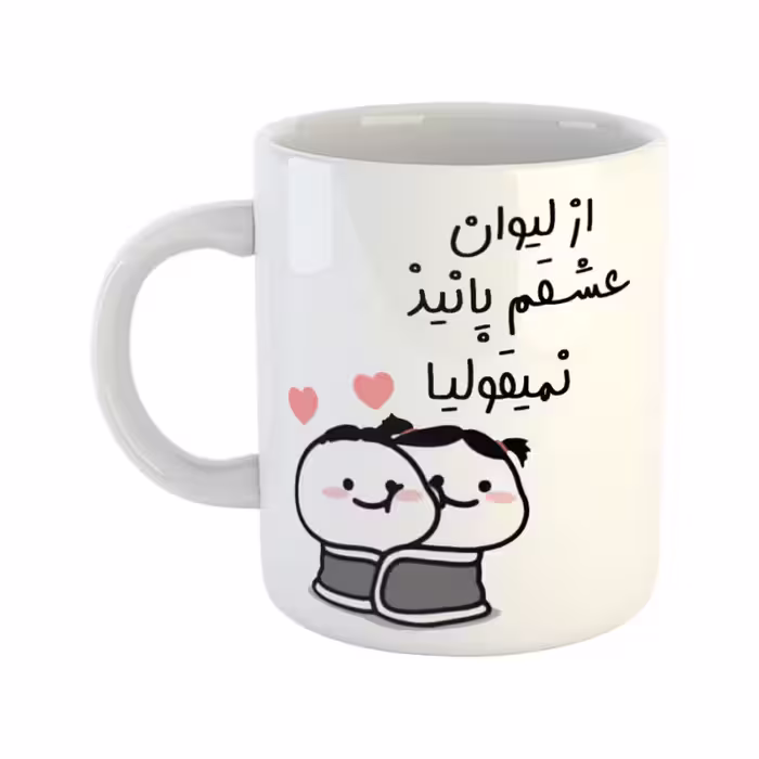 خرید ماگ-لیوان  از لیوان عشقم نمیقولیا  پانیذ