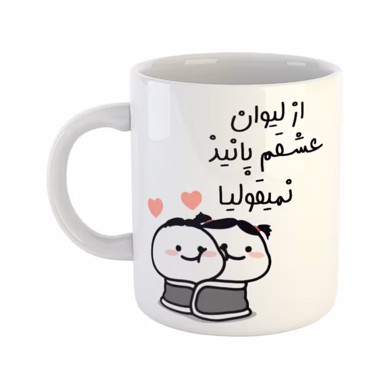 خرید ماگ-لیوان از لیوان عشقم نمیقولیا پانیذ