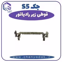 قوطی زیر رادیاتور جک S5