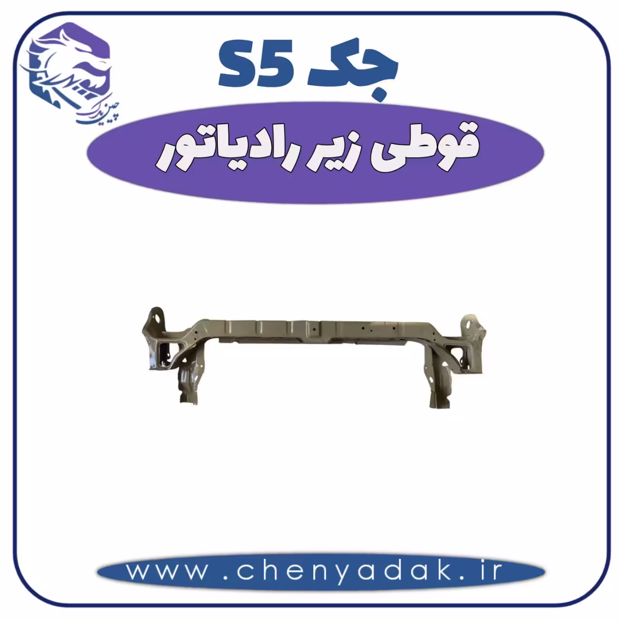 قوطی زیر رادیاتور جک S5