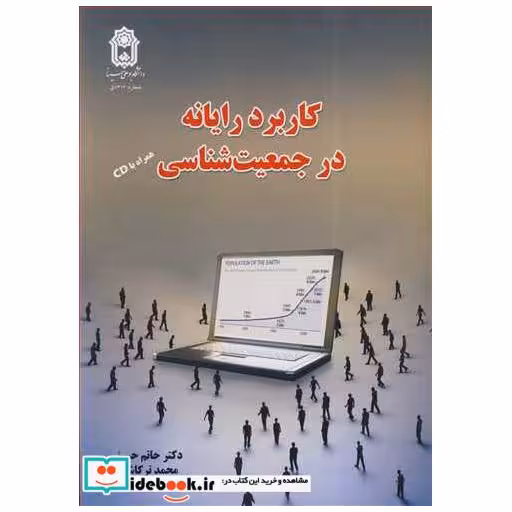 کتاب کاربرد رایانه در جمعیت شناسی اثر دکتر حاتم حسینی-محمد ترکاشوند