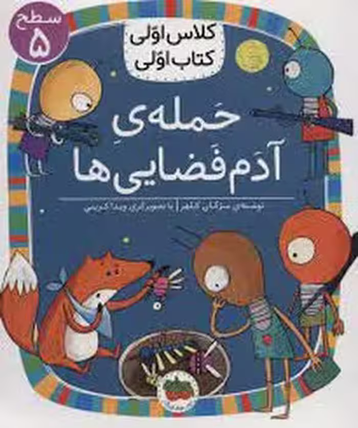 حمله‌ی آدم فضایی‌ها/کلاس اولی کتاب اولی: سطح 5 | مرکز فرهنگی آبی