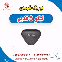 ایربگ فرمان تیگو پنج قدیم