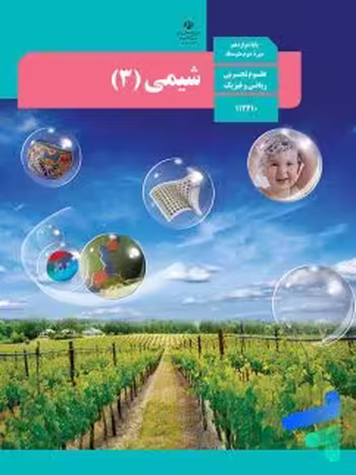 کتاب درسی شیمی دوازده تجربی 1402