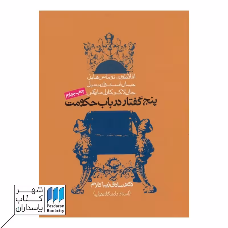 کتاب پنج گفتار در باب حکومت