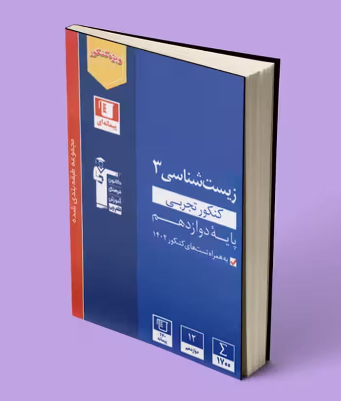 زیست شناسی دوازدهم آبی قلم چی