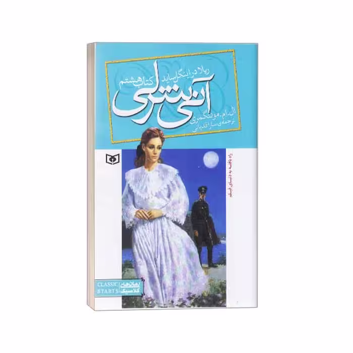 کتاب آنی شرلی(8)ریلا در اینگل ساید اثر ال. ام. مونتگمری نشر قدیانی