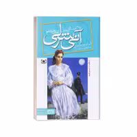 کتاب آنی شرلی(8)ریلا در اینگل ساید اثر ال. ام. مونتگمری نشر قدیانی