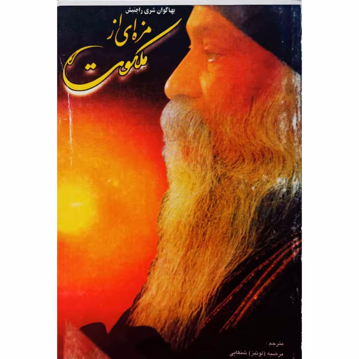 مزه ای از ملکوت