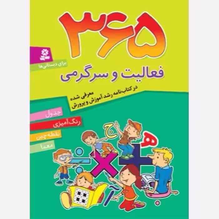 365 فعالیت و سرگرمی جدول..رنگ امیزی..نقطه چین..معما/قدیانی کد107196