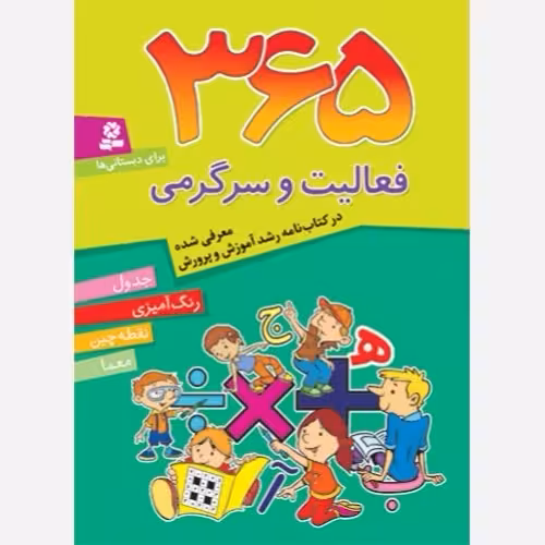 365 فعالیت و سرگرمی جدول..رنگ امیزی..نقطه چین..معما/قدیانی کد107196
