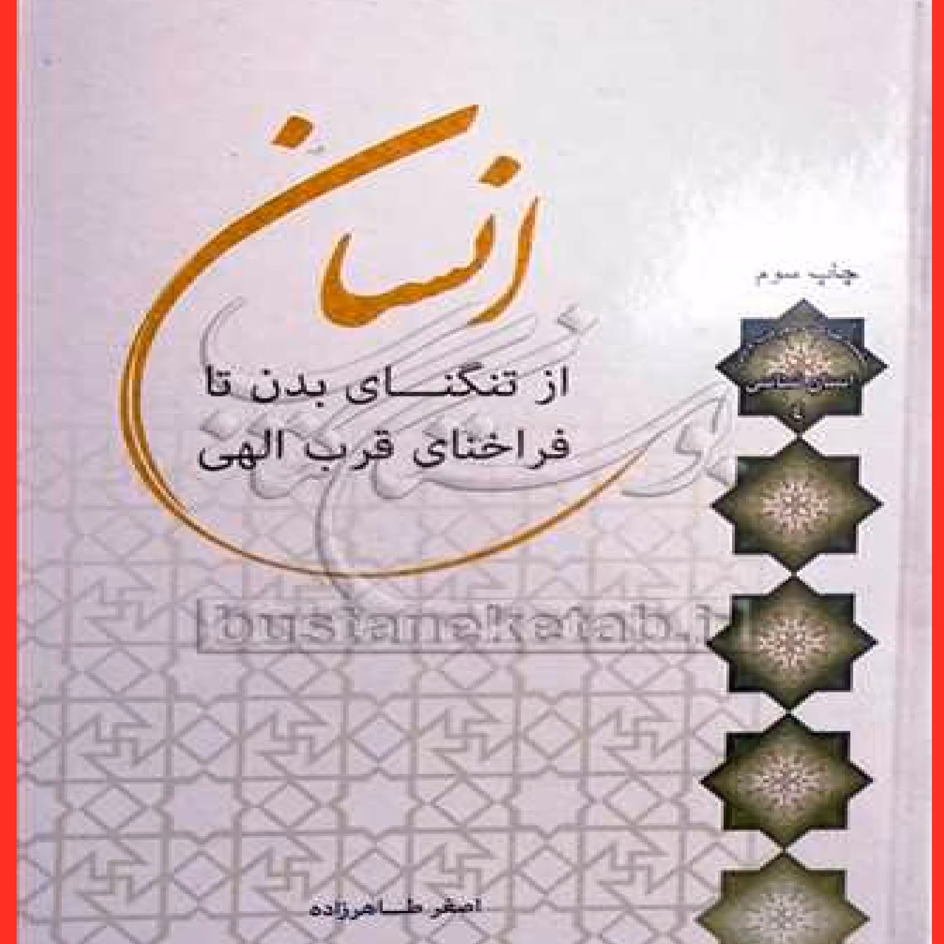 کتاب انسان از تنگنای بدن تا فراخنای قرب الهی چاپ 5 اثر اصغر طاهر زاده