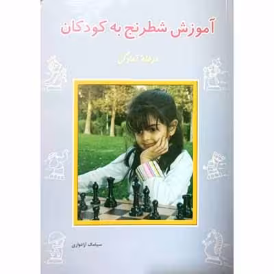 آموزش شطرنج به کودکان