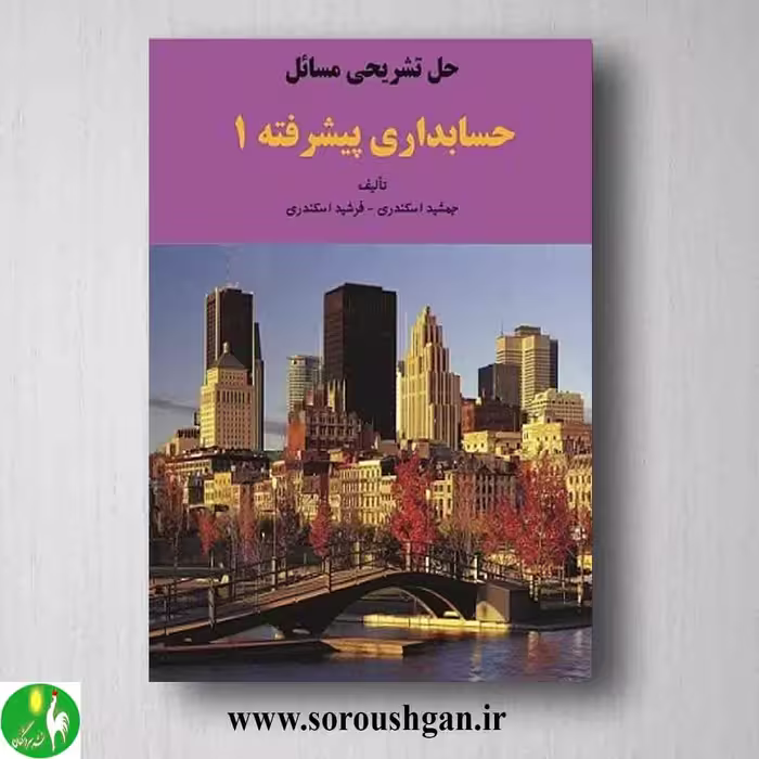 کتاب حل تشریحی مسائل حسابداری پیشرفته 1 اسکندری