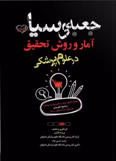 جعبه سیاه آمار و روش تحقیق در علوم پزشکی ذاکری سنا