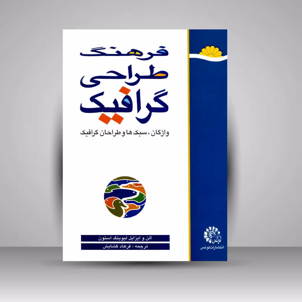 فرهنگ طراحی گرافیک: واژگان، سبک ها و طراحان گرافیک