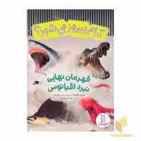 کتاب کدام پیروز می شود؟ قهرمان نهایی نبرد اقیانوس اثر جری پالوتا نشر نردبان