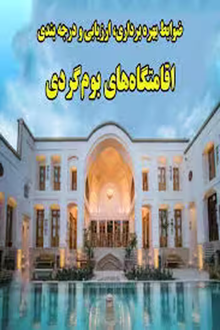 ضوابط بهره برداری، ارزیابی و درجه بندی اقامتگاه های بوم گردی