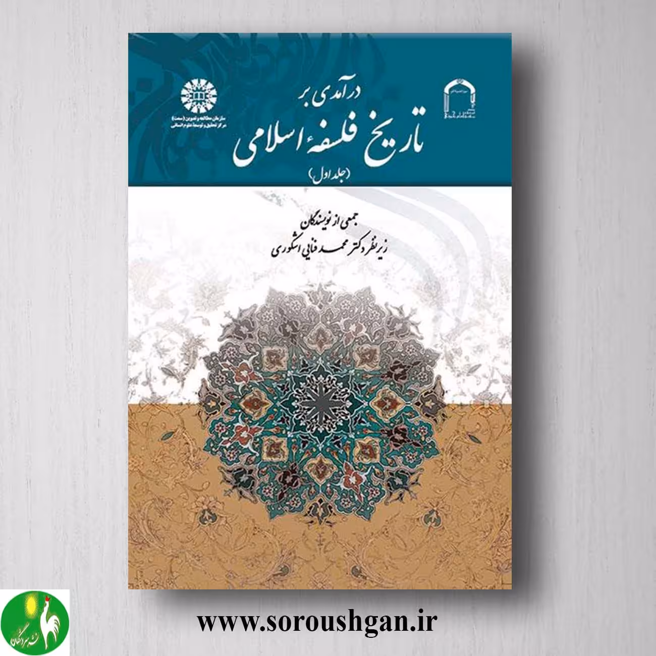 کتاب درآمدی بر تاریخ فلسفه فلسفه اسلامی جلد اول