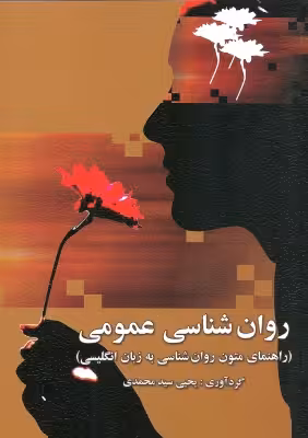 کتاب دست دوم روانشناسی عمومی (راهنمای متون روانشناسی به زبان انگلیسی) اثر یحیی سیدمحمدی