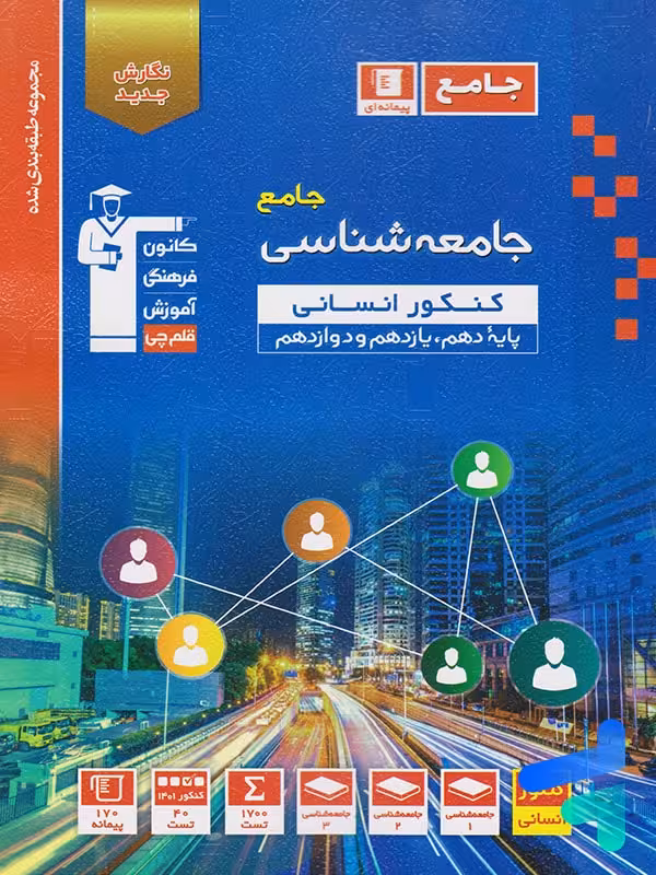 جامعه شناسی جامع کنکور آبی قلم چی