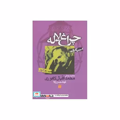 کتاب چراغ لاله:حکایت زندگی محمداقبال لاهوری (احیاگران،اصلاحگران) اثر فرهاد حسن زاده