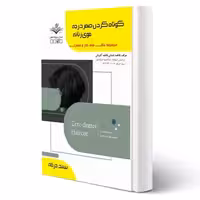 کتاب درسنامه و تست کوتاه کردن صفر درجه موی زنانه (باستانی - ظهور فن)