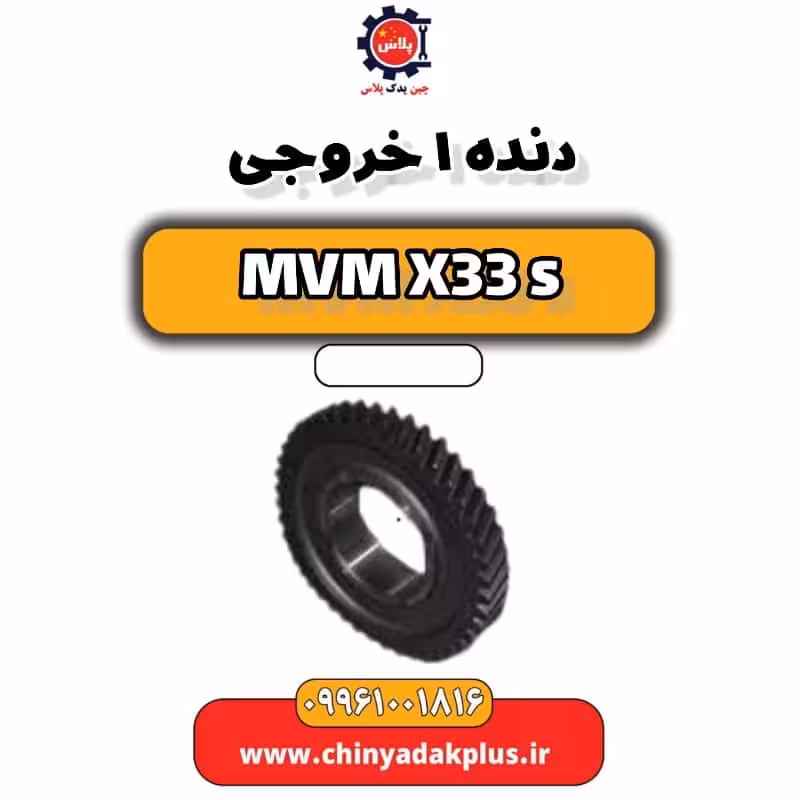 دنده 1 خروجی ام وی ام X33 S