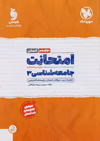 مهروماه امتحانت جامعه شناسی دوازدهم
