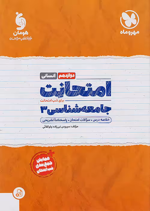 مهروماه امتحانت جامعه شناسی دوازدهم