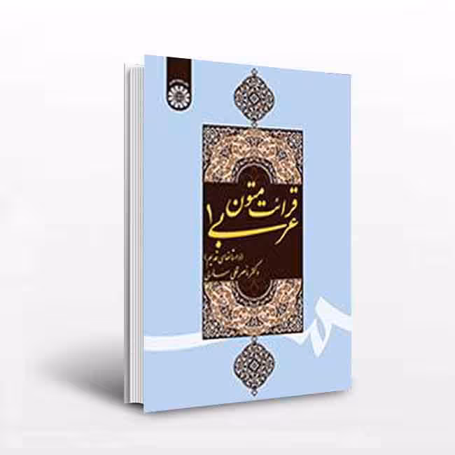 کتاب قرائت متون عربی 1 داستانهای قدیم