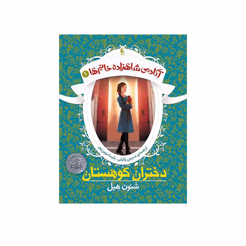 کتاب آکادمی شاهزاده خانم‌ها 1: دختران کوهستان | شنون هیل | مترجم: نسرین وکیلی، پارسا مهین پور | انتشارات افق