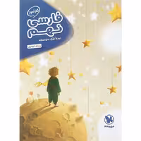 کتاب فارسی نهم کارآموز انتشارات مهروماه