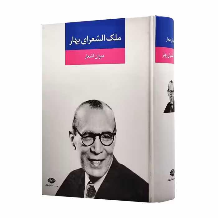 دیوان اشعار ملک الشعرای بهار