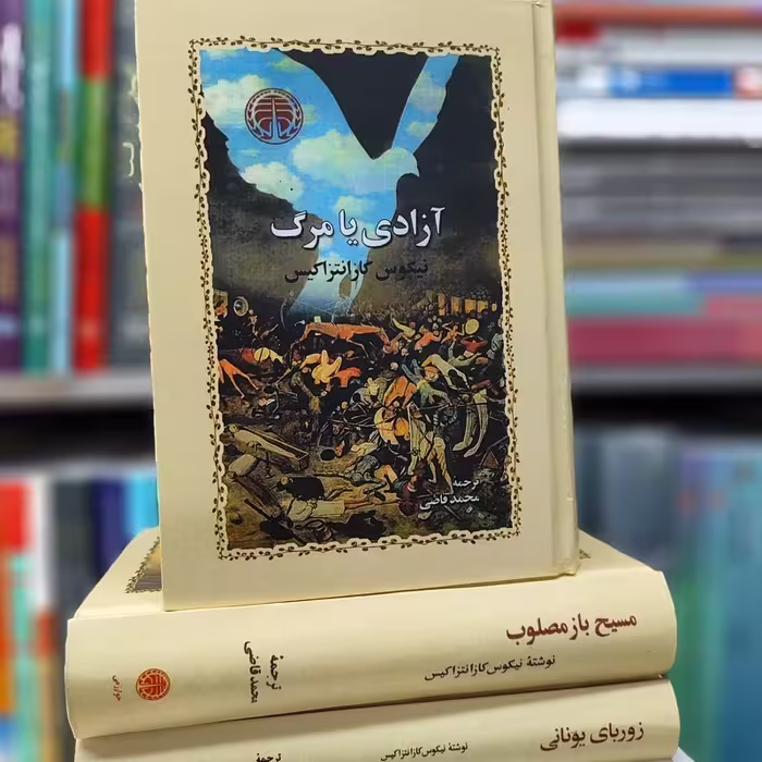 آزادی یا مرگ کازانتزاکیس ترجمه قاضی نشرخوارزمی گالینگور (نایاب)