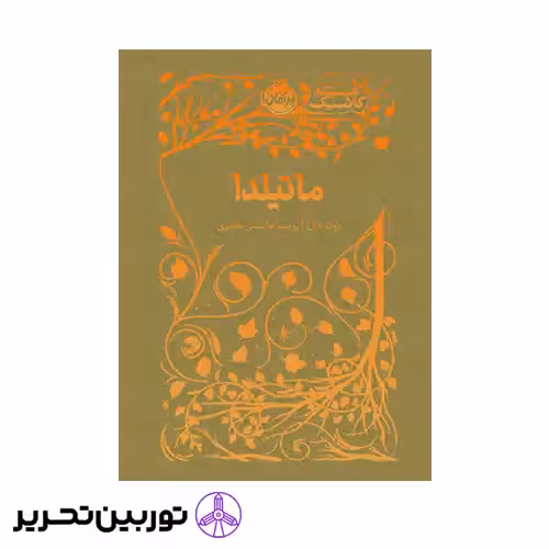 کتاب همیشه کلاسیک ماتیلدا