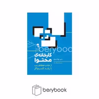 کتاب کارخانه ی محتوا / نشر آموخته