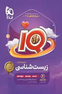 پاسخ iQ آی کیو زیست شناسی جامع کنکور جلد دوم گاج