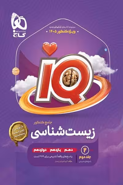 پاسخ iQ آی کیو زیست شناسی جامع کنکور جلد دوم گاج