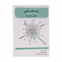 کتاب وب معنایی-مفاهیم و تکنیک ها انتشارات ارمغان